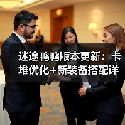 迷途鸭鸭版本更新：卡堆优化+新装备搭配详