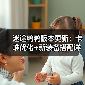 迷途鸭鸭版本更新：卡堆优化+新装备搭配详解（图2）