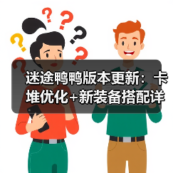 迷途鸭鸭版本更新：卡堆优化+新装备搭配详解（图3）