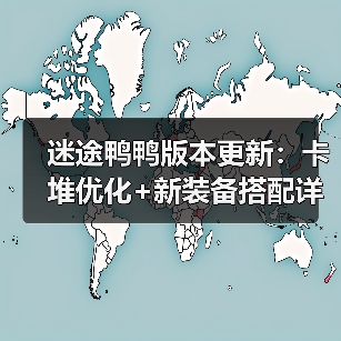 迷途鸭鸭版本更新：卡堆优化+新装备搭配详解（图4）