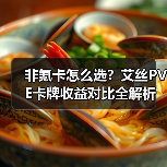 非氪卡怎么选？艾丝PVE卡牌收益对比全解析（图2）