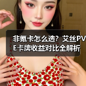 非氪卡怎么选？艾丝PVE卡牌收益对比全解析（图3）