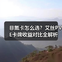 非氪卡怎么选？艾丝PVE卡牌收益对比全解析（图4）