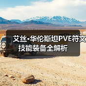 艾丝·华伦斯坦PVE符文技能装备全解析