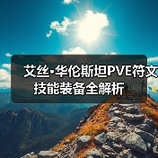 艾丝·华伦斯坦PVE符文技能装备全解析（图2）