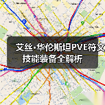 艾丝·华伦斯坦PVE符文技能装备全解析（图3）