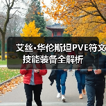 艾丝·华伦斯坦PVE符文技能装备全解析（图4）