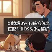 幻境塔39-43阵容怎么搭配？BOSS打
