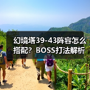 幻境塔39-43阵容怎么搭配？BOSS打法解析（图4）