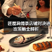 匠屋异闻录店铺对决进攻策略全解析（图2）
