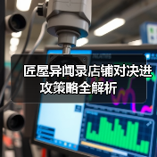 匠屋异闻录店铺对决进攻策略全解析