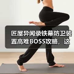 匠屋异闻录铁幕防卫装置高难BOSS攻略，这样打稳赢！（图3）