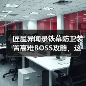 匠屋异闻录铁幕防卫装置高难BOSS攻略，这样打稳赢！（图4）