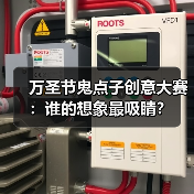 万圣节鬼点子创意大赛：谁的想象最吸睛？