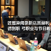 匠屋异闻录新店员赫利德到职 弓职业与节日趣事揭秘（图3）