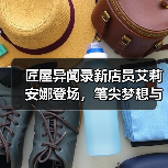 匠屋异闻录新店员艾莉安娜登场，笔尖梦想与兔子伙伴的奇幻邂逅（图4）