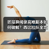 匠屋异闻录高难副本如何破解？西比拉队全攻