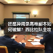 匠屋异闻录高难副本如何破解？西比拉队全攻略（图3）