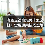 海盗支线高难关卡怎么打？实用通关技巧全解析（图4）