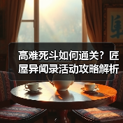 高难死斗如何通关？匠屋异闻录活动攻略解析：装备搭配与冰冻应对技巧（图2）