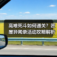高难死斗如何通关？匠屋异闻录活动攻略解析：装备搭配与冰冻应对技巧（图4）