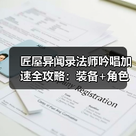 匠屋异闻录法师吟唱加速全攻略：装备+角色搭配技巧（图2）