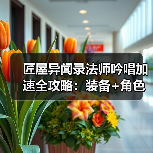 匠屋异闻录法师吟唱加速全攻略：装备+角色搭配技巧（图3）