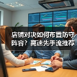 店铺对决如何布置防守阵容？高速先手流推荐详解（图3）