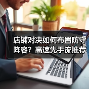 店铺对决如何布置防守阵容？高速先手流推荐详解（图4）
