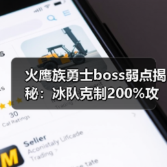 火鹰族勇士boss弱点揭秘：冰队克制200%攻略（图2）
