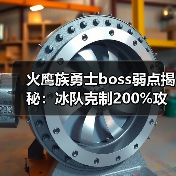 火鹰族勇士boss弱点揭秘：冰队克制20
