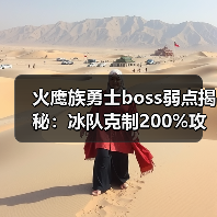 火鹰族勇士boss弱点揭秘：冰队克制200%攻略（图4）