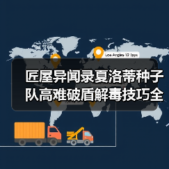 匠屋异闻录夏洛蒂种子队高难破盾解毒技巧全解析（图3）