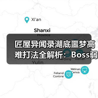 匠屋异闻录湖底噩梦高难打法全解析：Boss弱点与杂鱼清怪策略（图1）