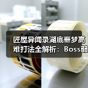 匠屋异闻录湖底噩梦高难打法全解析：Boss弱点与杂鱼清怪策略（图2）