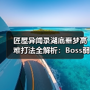 匠屋异闻录湖底噩梦高难打法全解析：Boss弱点与杂鱼清怪策略（图3）