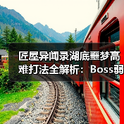 匠屋异闻录湖底噩梦高难打法全解析：Boss弱点与杂鱼清怪策略（图4）