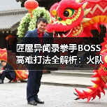 匠屋异闻录拳手BOSS高难打法全解析：火