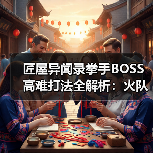 匠屋异闻录拳手BOSS高难打法全解析：火队阵容搭配与感电技巧（图4）