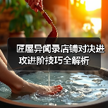 匠屋异闻录店铺对决进攻进阶技巧全解析