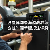 匠屋异闻录海盗高难怎么过？简单版打法详解（图2）