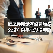 匠屋异闻录海盗高难怎么过？简单版打法详解（图4）