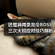 匠屋异闻录龙帝BOSS三次大招应对技巧解