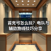 首充弓怎么玩？电队与辅助路线技巧分享（图2）
