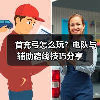 首充弓怎么玩？电队与辅助路线技巧分享（图4）