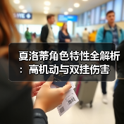 夏洛蒂角色特性全解析：高机动与双挂伤害