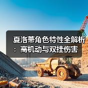 夏洛蒂角色特性全解析：高机动与双挂伤害（图3）
