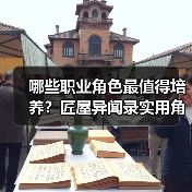 哪些职业角色最值得培养？匠屋异闻录实用角色推荐（图2）