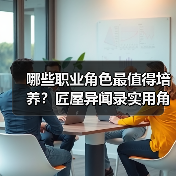 哪些职业角色最值得培养？匠屋异闻录实用角色推荐（图4）