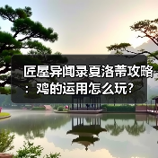 匠屋异闻录夏洛蒂攻略：鸡的运用怎么玩？